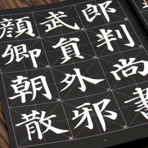 颜真卿多宝塔碑书法毛笔字帖颜体楷书临帖