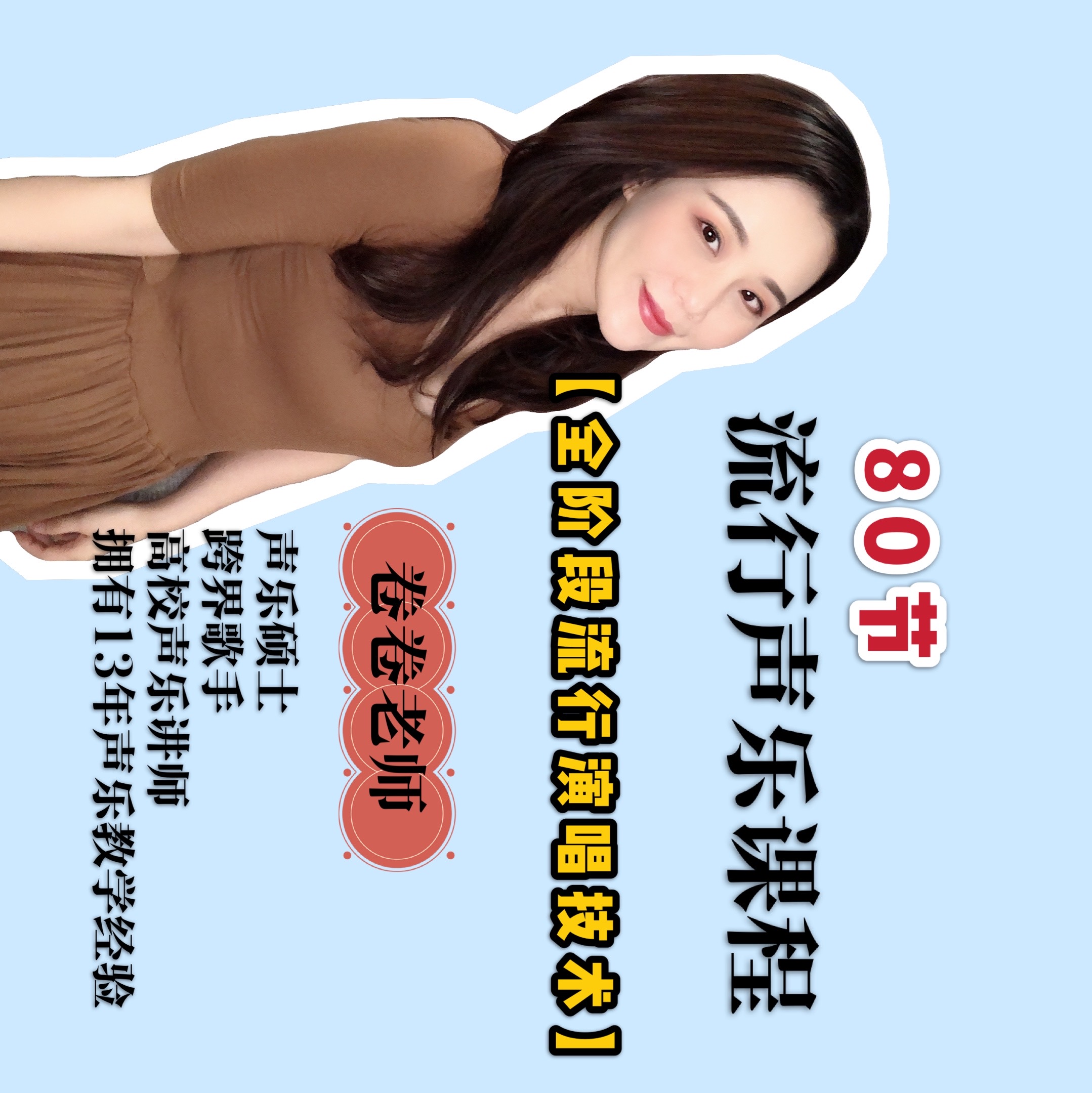 重磅回馈版《卷卷老师流行声乐课》