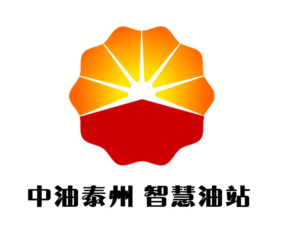 中油泰州智慧油站