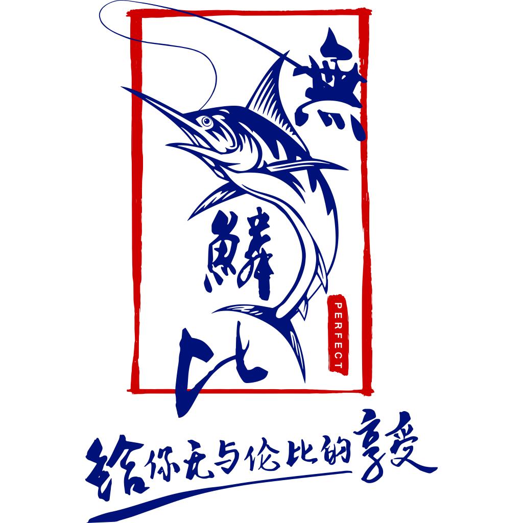 无鱼鳞比生活店