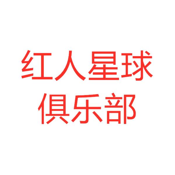 红人星球俱乐部