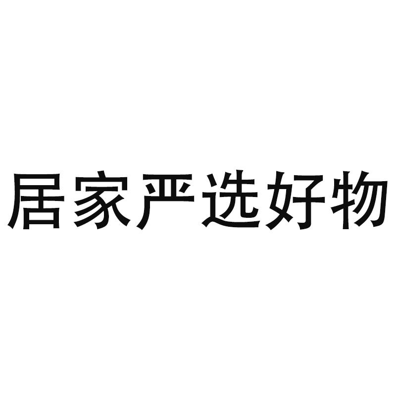居家严选好物
