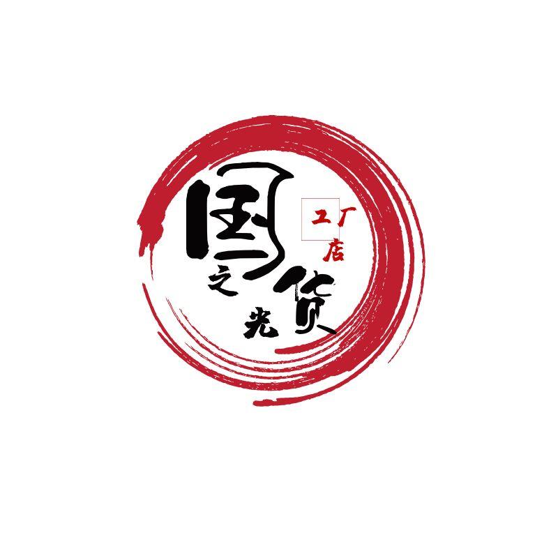 国货之光工厂店
