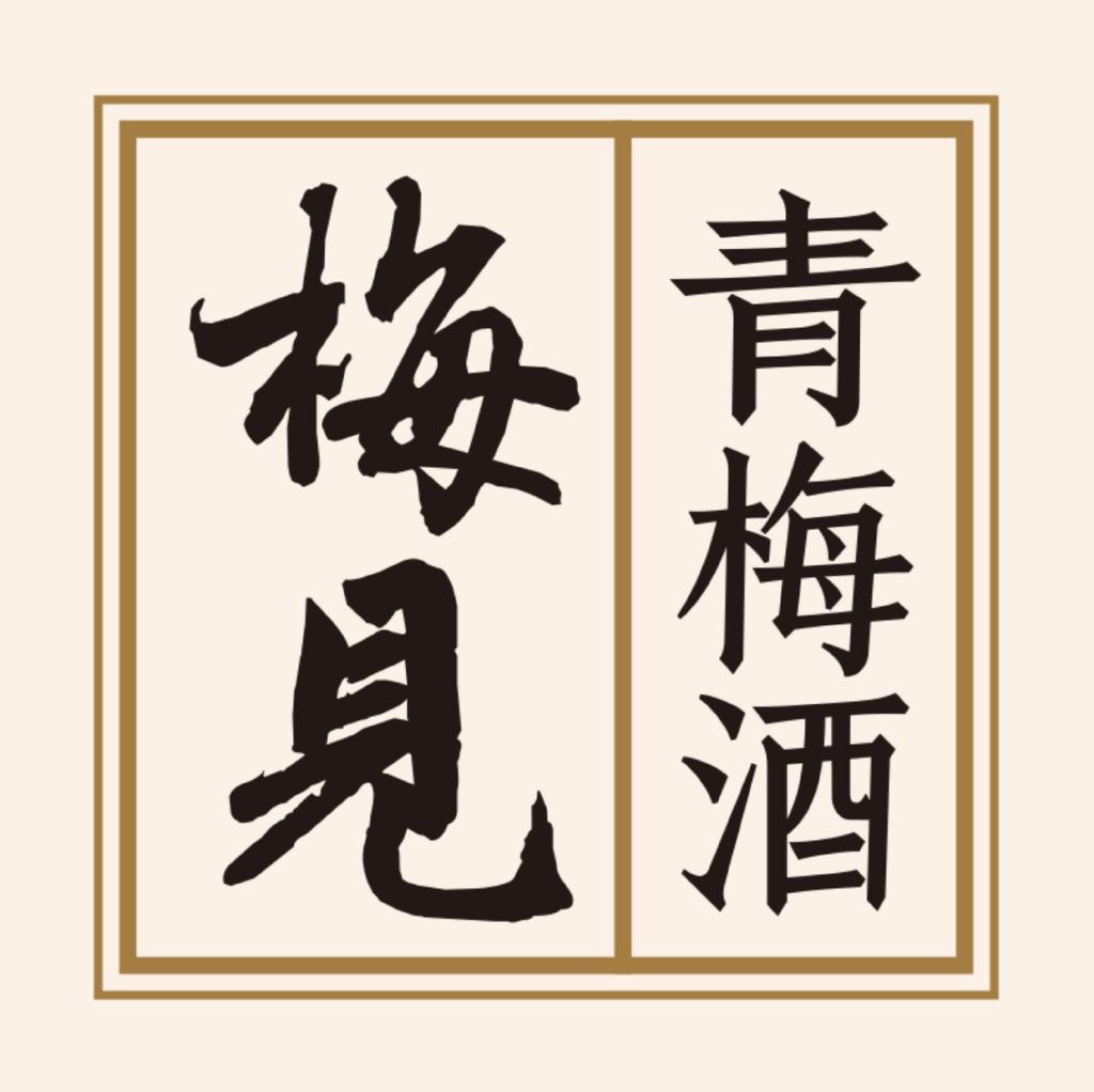 白梅见梅见青梅酒青梅原味12度330ml6瓶toobigdata带货数据