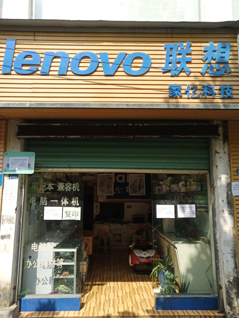 务川家亿科技电脑办公用品销售店的小店