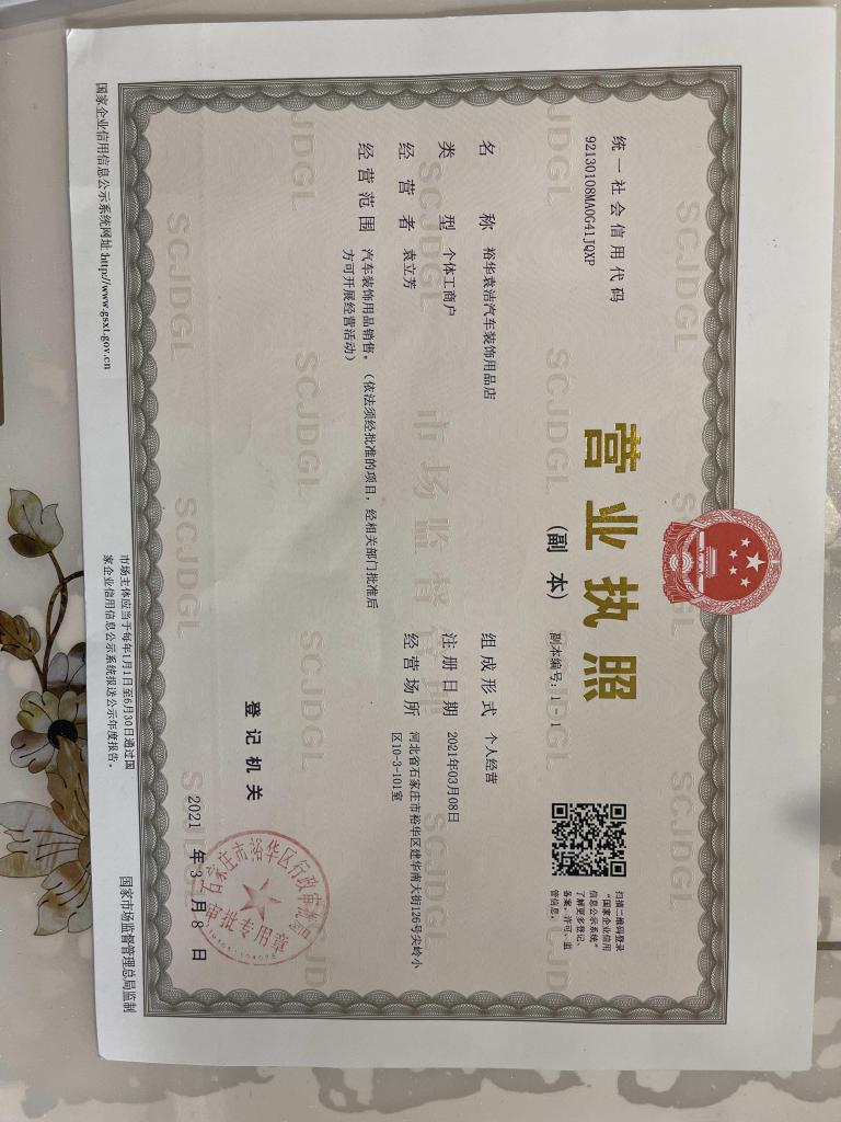 裕华袁洁汽车装饰用品店的小店