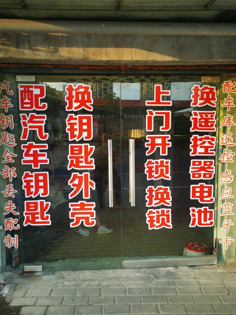 吴兴匙全匙美开锁服务部的小店