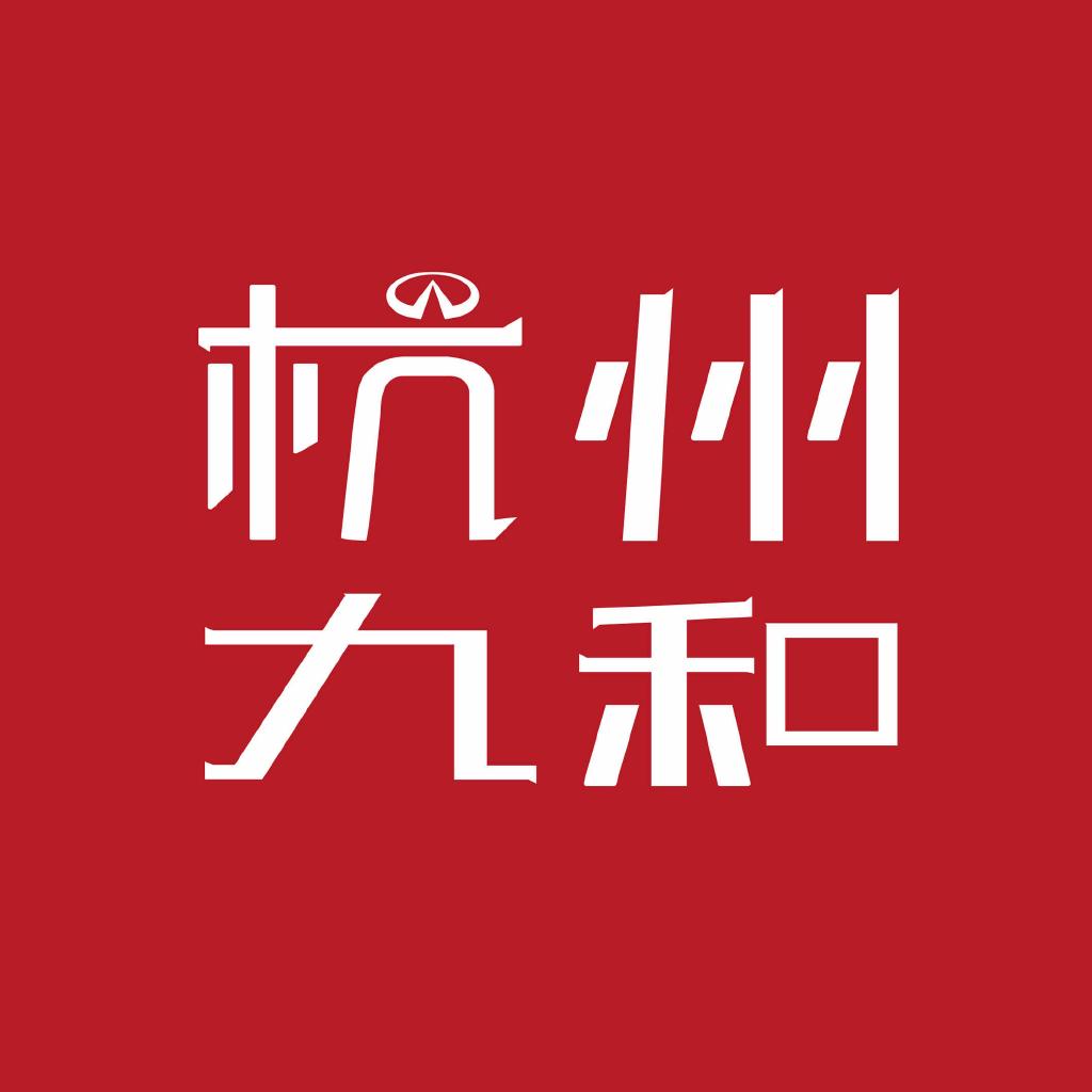 杭州九和英菲尼迪小卖铺