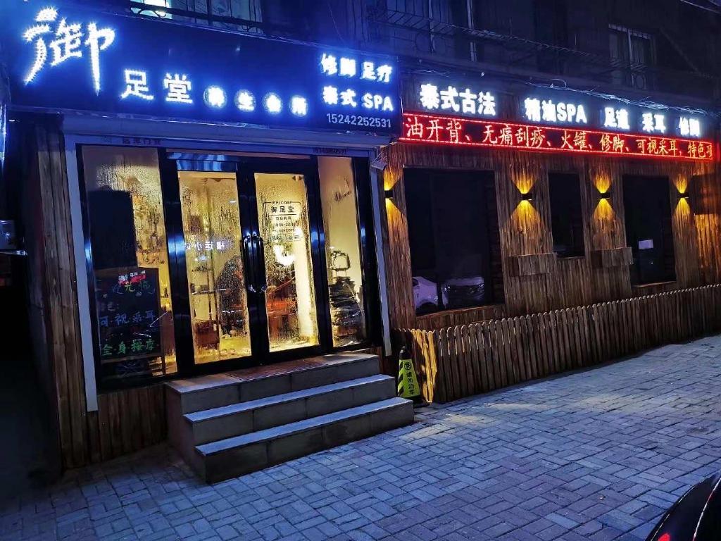 铁西区御足堂足浴店的小店