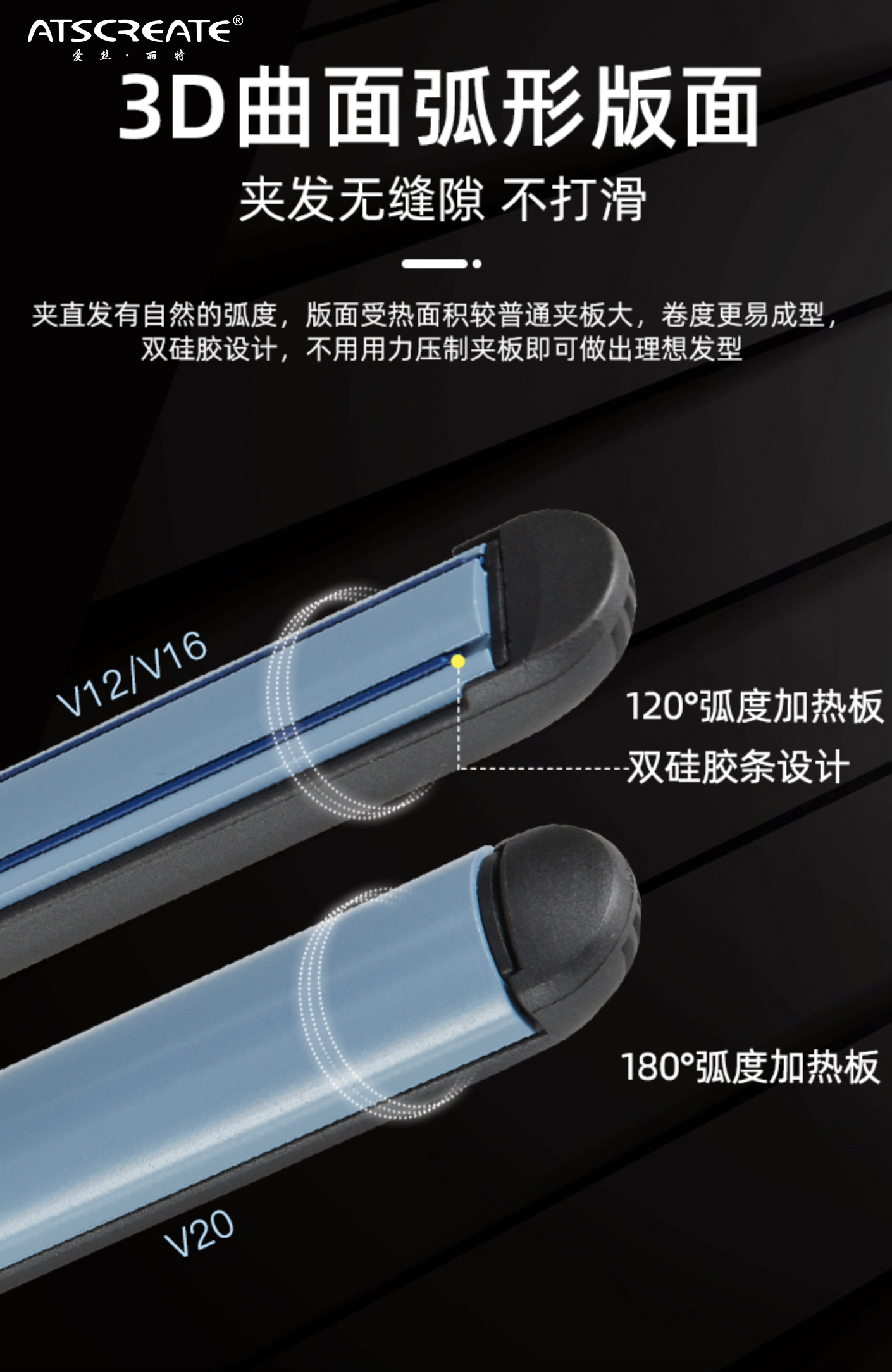 ATSCREATE·3D曲面弧形夹板 V12、V16、V20 30s快速加热 恒温护发