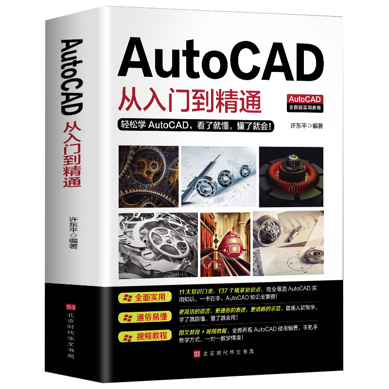 【零基础学CAD-提升自己】学Auto CAD看这本书就够了！