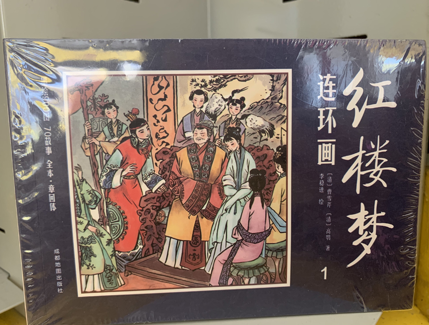 四大名著连环画红楼梦小人书12册珍藏版漫画书中国古典故事书