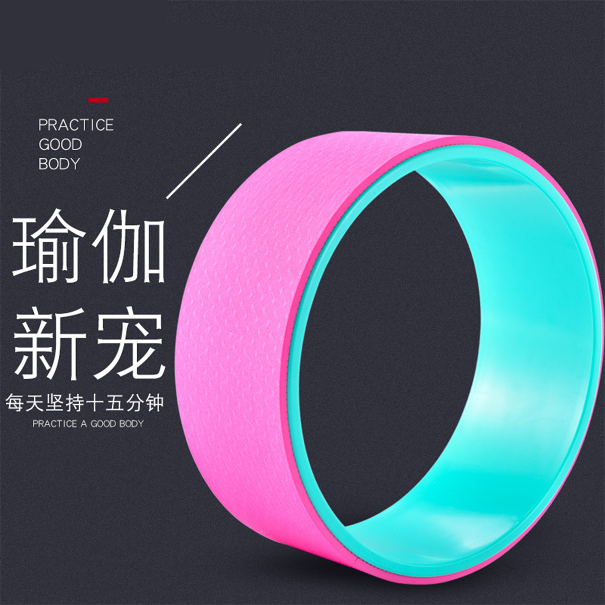 易来易趣瑜伽轮后弯普拉提圈瑜伽圈瑜伽辅助轮toobigdata带货数据