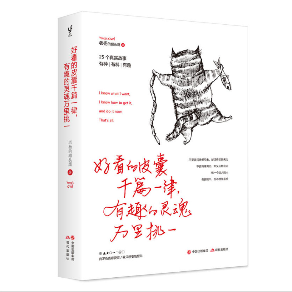 好看的皮囊千篇一律有趣的灵魂万里挑一 老杨的猫头鹰新作