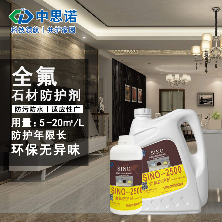 中思诺进口全氟石材防护剂sino-2500 花岗岩大理石防水油性保护