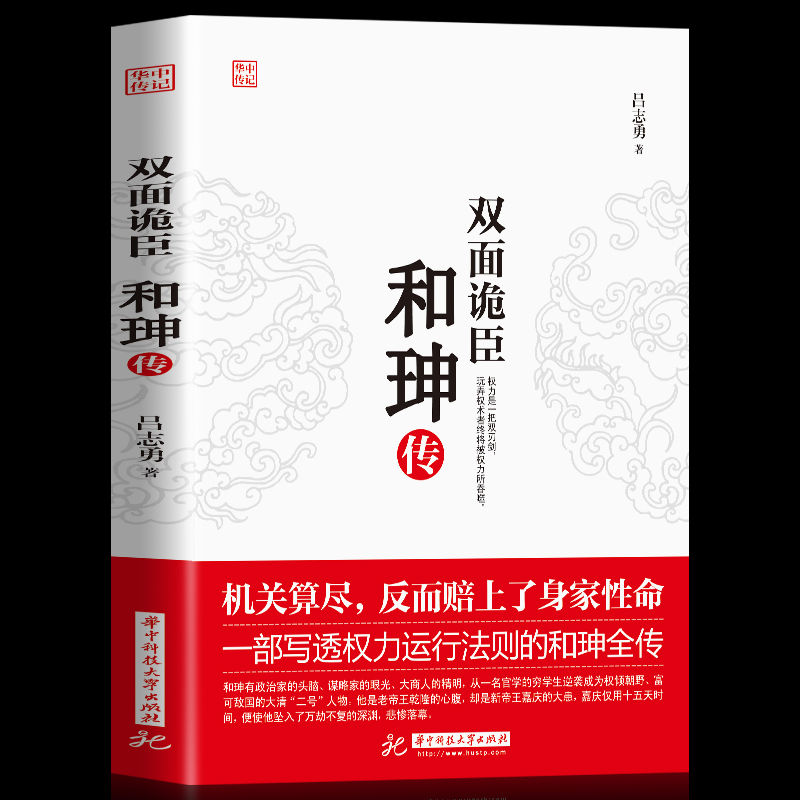 【一茶】双面诡臣:和珅传 吕商人谋略 名人传记 历史人物 书籍