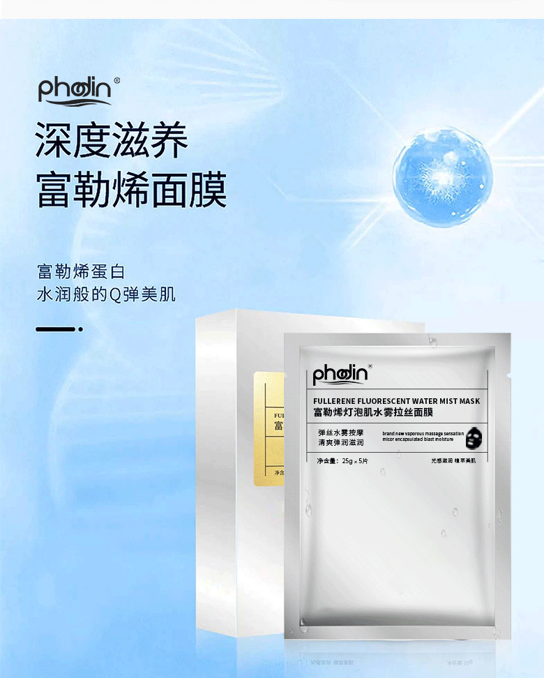 富勒烯灯泡肌水雾拉丝面膜