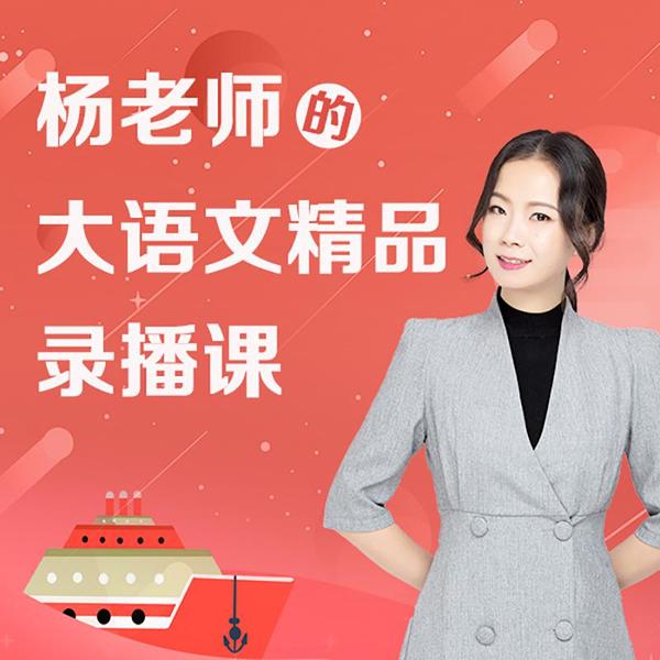 【第1期】杨老师的大语文录播课