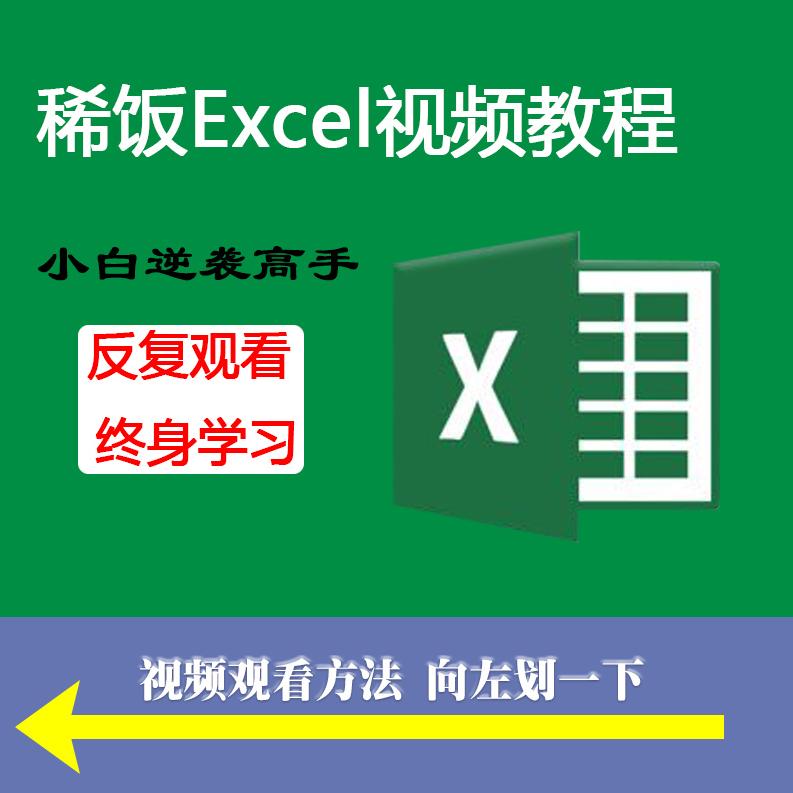 【稀饭】Excel速成视频课