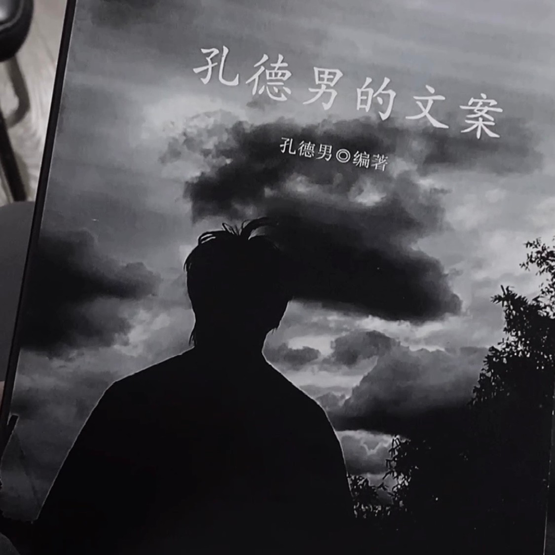 孔德男的文案