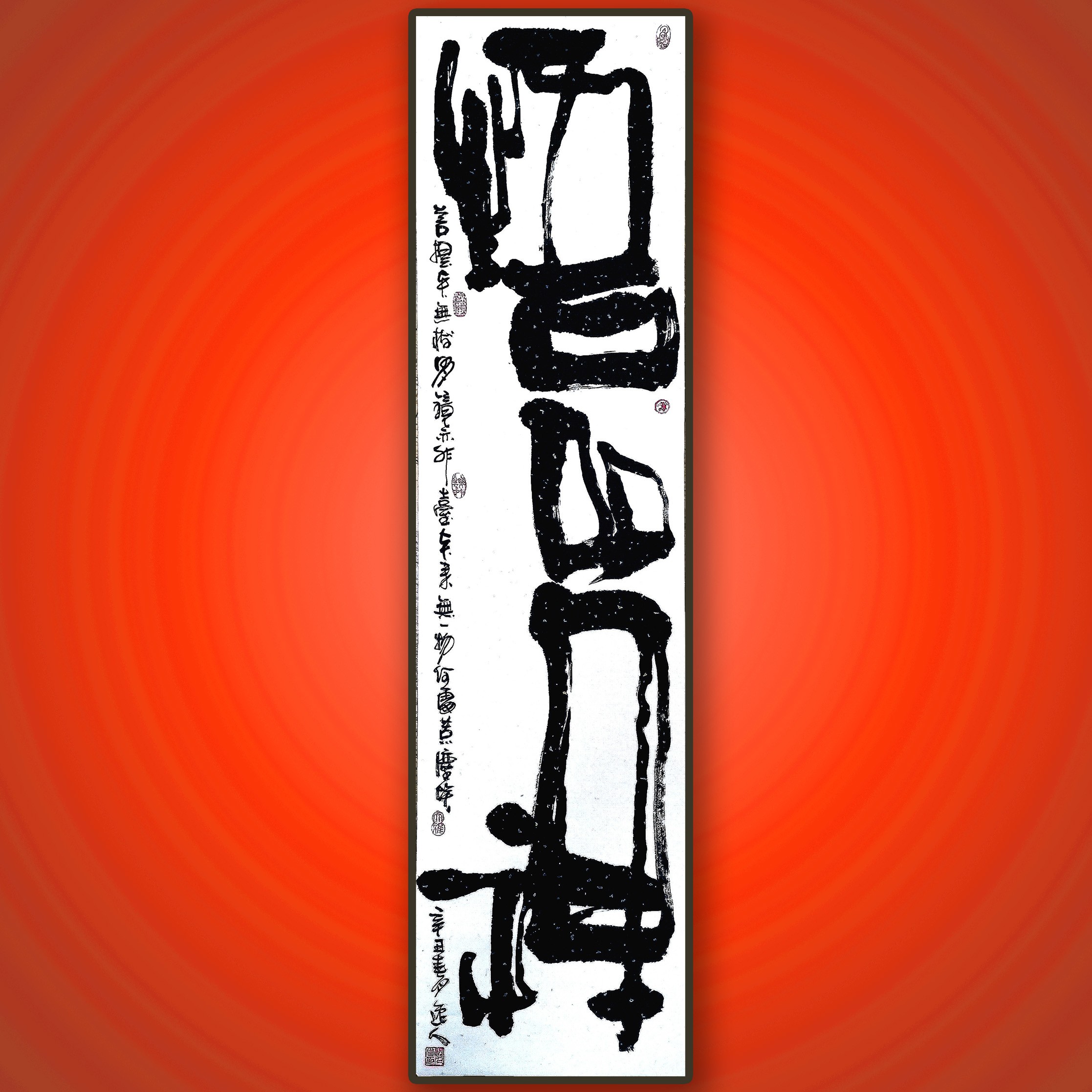 《悟禅》八爷个性书法作品/四尺半开140*35