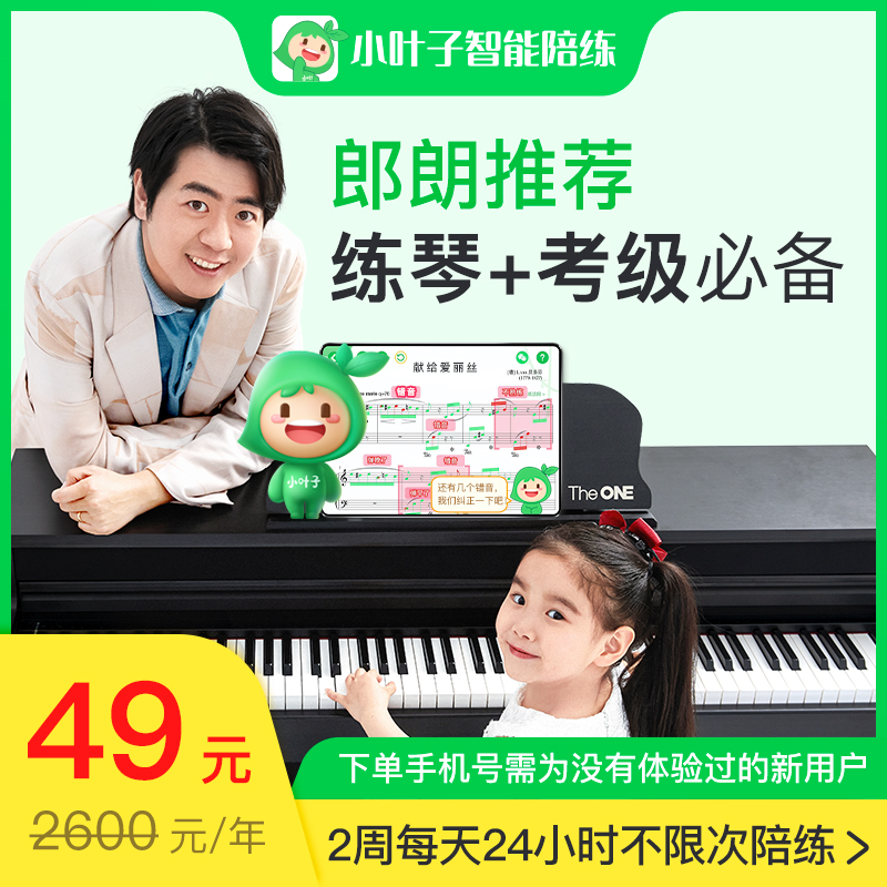 【郎朗推荐 |  练琴神器】小叶子智能陪练&theone